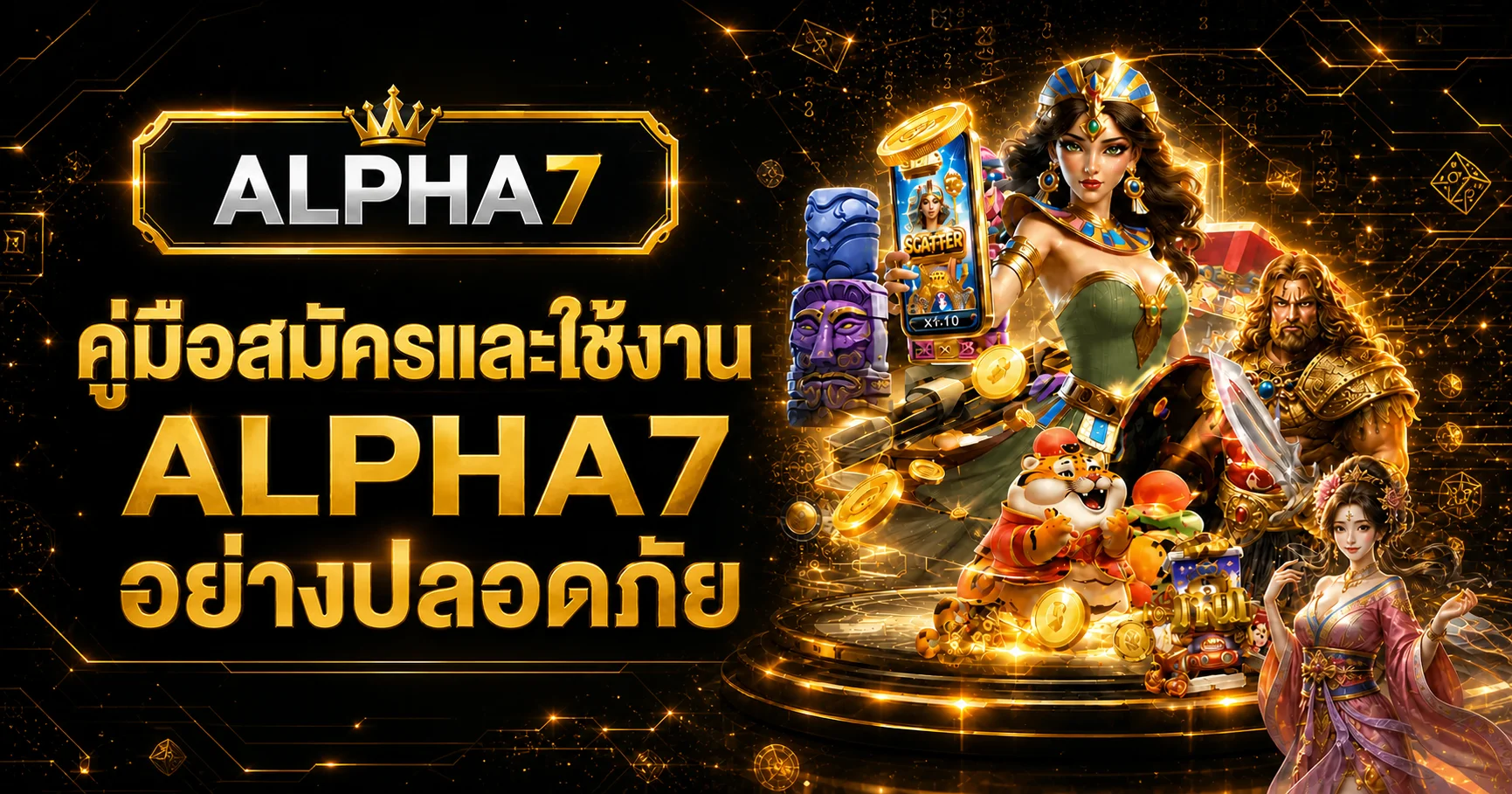 ALPHA7 วิธีสมัคร ทางเข้า และใช้งานอย่างปลอดภัย