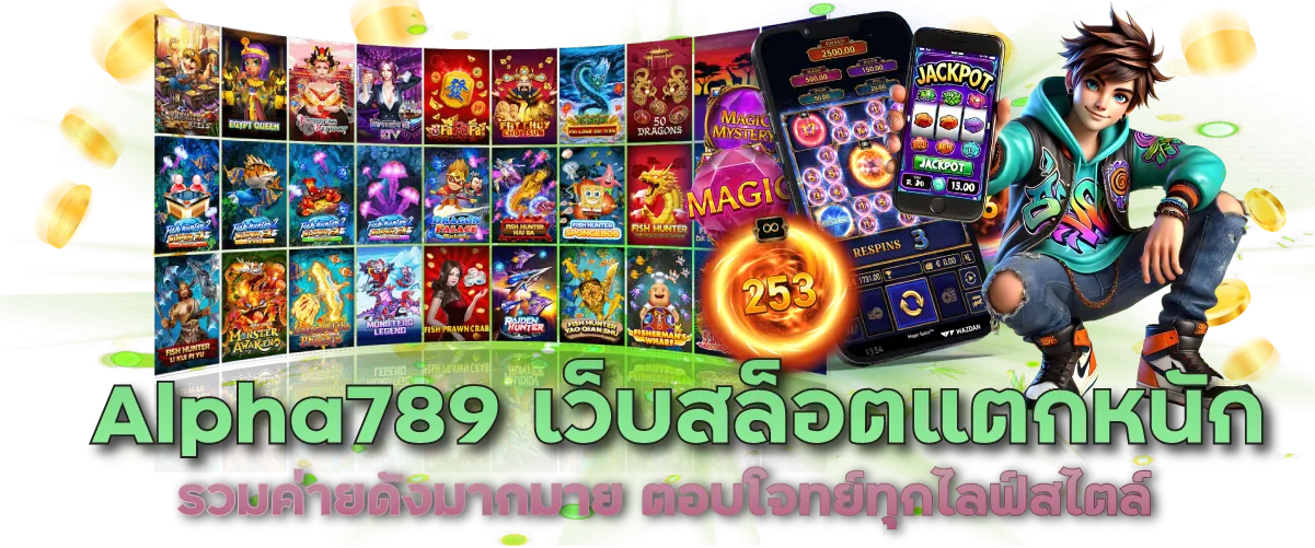 Alpha789 เว็บสล็อตแตกหนัก รวมค่ายดังมากมาย ตอบโจทย์ทุกไลฟ์สไตล์