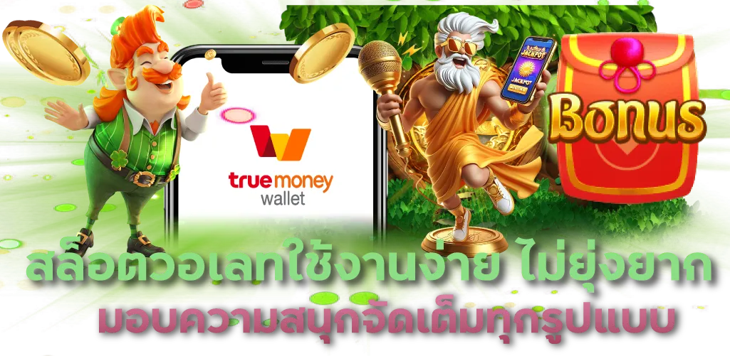 สล็อตวอเลทใช้งานง่าย ไม่ยุ่งยาก มอบความสนุกจัดเต็มทุกรูปแบบ 