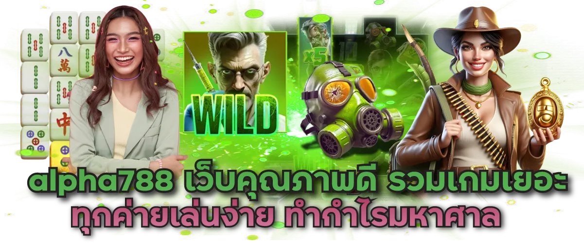 alpha788 เว็บคุณภาพดี รวมเกมเยอะทุกค่ายเล่นง่าย ทำกำไรมหาศาล