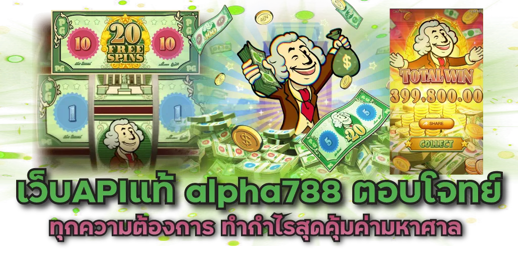 เว็บAPIแท้ alpha788 ตอบโจทย์ทุกความต้องการ ทำกำไรสุดคุ้มค่ามหาศาล