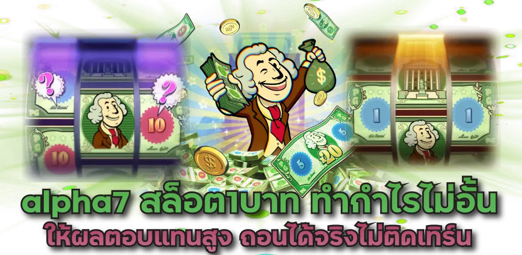 alpha7 สล็อต1บาท ทำกำไรไม่อั้น ให้ผลตอบแทนสูง ถอนได้จริงไม่ติดเทิร์น 