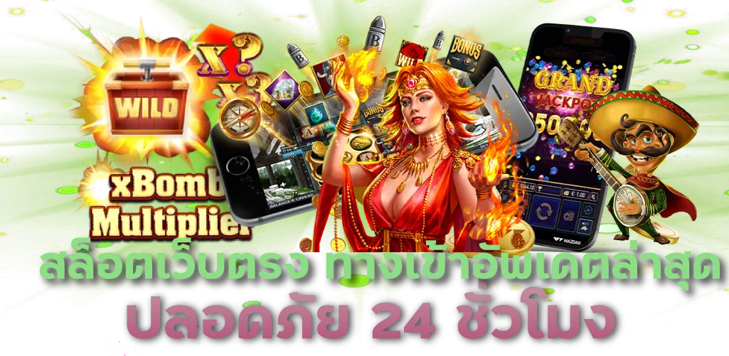 สล็อตเว็บตรง อันดับ1ของเอเชีย ไม่ผ่านเอเย่นต์ มั่นคงเชื่อถือได้